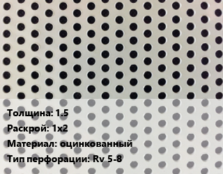 Лист перфорированный 1.5 1х2 оцинкованный Rv 5-8, шт, круглая цена от 7162 сом / шт, где купить, условия доставки в Оше и Ошской области